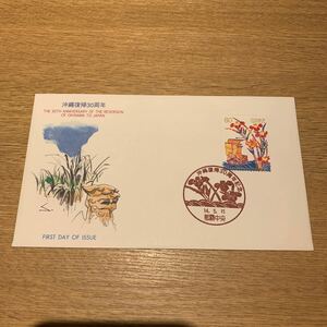 初日カバー 沖縄復帰30周年記念郵便切手　平成14年発行