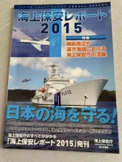 海上保安レポート　2015