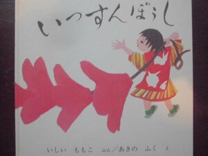 「いっすんぼうし」いしい　ももこ (ぶん), あきの　ふく (え)　絵本神話・昔話