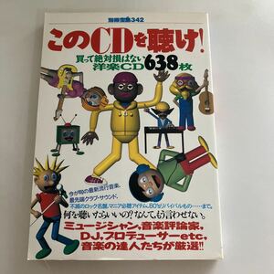 ◇送料無料◇ 別冊 宝島 このCDを聴け！ 洋楽CD638枚 ※アンダーライン引きなどあり写真参照 ♪GE02