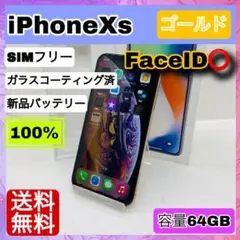 【美品】iPhoneXs 64GB SIMフリー ゴールド　本体