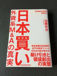 ◆◇日本買い 外資系M&Aの真実 加藤 有治◇◆