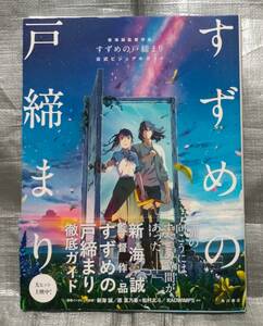 ○【１円スタート】　すずめの戸締まり　公式ビジュアルガイド　新海誠　設定資料集　インタビュー　角川書店