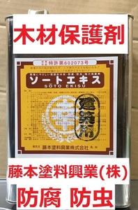 ソートエキス 建築用 4L 木材防腐・防虫 強力木材保護材 藤本塗料興業株式会社