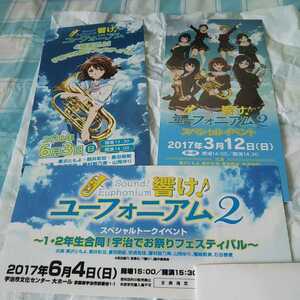 響けユーフォニアム イベント 半券 ３枚