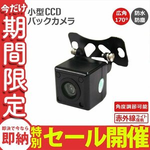 【数量限定セール】バックカメラ 防水 CCD カメラ 小型 広角170度 車載カメラ 角度調整可能 赤外線機能搭載 車載用カメラ