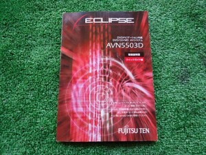 c0778【ECLIPSE クイックガイド】中古◆富士通テン◆AVN5503D