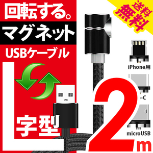 iphone/android 用 L字マグネット スマホ 充電 ケーブル TYPE-C/MicroUSB/iPhone 3種類のアダプタセット 2m ゲームに ネコポス 送料無料