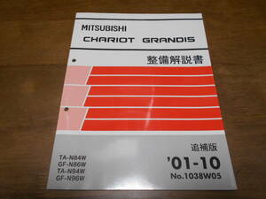 B1260 / CHARIOT GRANDIS GF-N84W.86W.94W.96W 整備解説書 追補版 2001-10 No.1038W05 シャリオグランディス