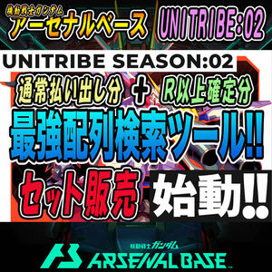 《検索ツール》即決即送信！！機動戦士ガンダム アーセナルベース UNITRIBE SEASON:02 完全配列表【通常排出＆R以上確定/パラレル/SEC】25