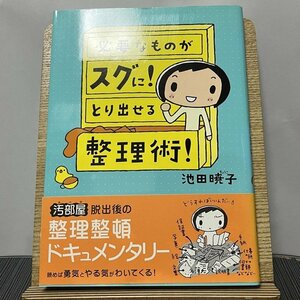 必要なものがスグに!とり出せる整理術! 池田暁子 231104