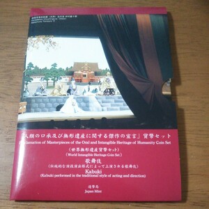 【貨幣セット/歌舞伎】歌舞伎 世界無形遺産 貨幣セット