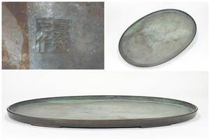 唐銅　楕円型水盤　在銘　静湖堂之作　重さ4.59kg /　古銅・砂鉢・盆景・盆石道具・盆石・水石