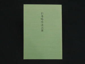 真言宗7【引導略作法次第◆三宝院流伝授テキスト】仏教次第 作法書 真言密教　　　　検)天台宗護摩加持祈祷修法事相古写本口訣聖教和本声明