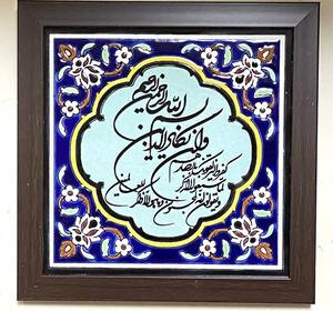 イラン産 アラビア語 コーランの一節 手描き カリグラフィー アートタイル インテリア 壁飾り 額縁付き