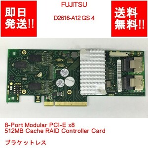 【即納】FUJITSU D2616-A12 GS 4 8-Port Modular PCI-E x8 512MB Cache RAID Controller Card ブラケットレス【中古現状品】(SV-F-175)