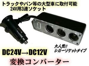 トラック 24V 同梱可 24V→12V 変換 ソケット 3連 増設 シガーライター DC DC デコデコ トラック シガーソケット A