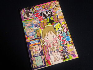 本当にあった愉快な話 2024年4月号 (竹書房) 本輸