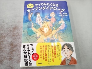 まんが やってみたくなるオープンダイアローグ 斎藤環