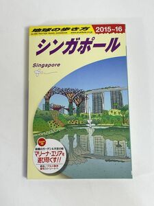 シンガポール(２０１５～１６) 地球の歩き方／地球の歩き方編集室(編者)　2015年発行【H76747】