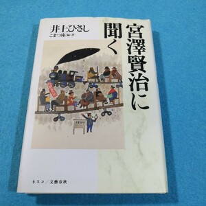 宮澤賢治に聞く／井上ひさし●送料無料・匿名配送