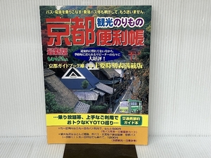 京都観光のりもの便利帳 2001年度秋冬版: バス・電車を乗りこなす乗降バス停も明示して、もう迷いません