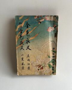 戦前 雑誌 古書 尾崎紅葉 金色夜叉 小栗風葉 終編 金色夜叉 / 婦人倶楽部４月号付録 鏑木清方 昭和10年 1935年