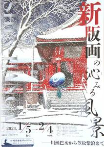 「新版画の沁みる風景川瀬巴水から笠松紫浪まで」【川崎浮世絵ギャラリー】A4ちらし・チラシ…１枚