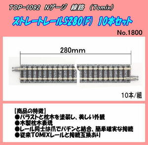 TOP-1092 Nゲージ線路　ストレートレールS280(F)/10本組セット（Tomix)