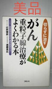 切らずに治すがん重粒子線治療がよくわかる本