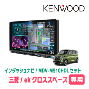 ekクロススペース(R2/3～R5/4)専用　KENWOOD/MDV-M910HDL+取付キット　9インチ大画面ナビセット