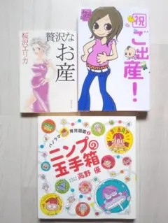 妊娠　出産　漫画　本　贅沢なお産　桜沢エリカ　祝ご出産！　ニンプの玉手箱　高野優