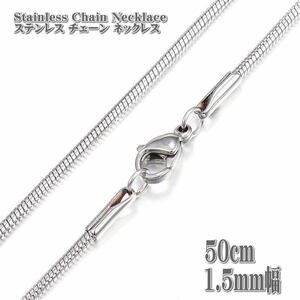 ステンレスネックレス スネークチェーン 50cm 1.5mm幅 ネックレス ステンレスチェーン Stainless ステンレス チェーン