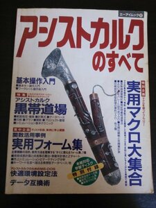 Ba1 04160 エーアイムック32 アシストカルクのすべて 1992年1月1日発行 エーアイ出版