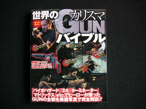 「世界のカリスマGUNバイブル」　笠倉出版社