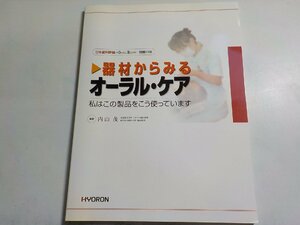 2K0648◆日本歯科評論別冊 2005 器材からみるオーラル・ケア 私はこの製品をこう使っています 内山茂 ヒョーロン・パブリッシャーズ(ク）