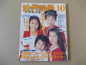 L4851　即決　近代映画　1993年10月号　表紙/CoCo　SMAP　三浦理恵子　裕木奈江　ribbon　西田ひかる