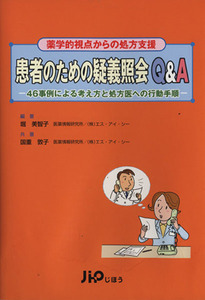 患者のための疑義照会Ｑ＆Ａ－４６事例による考え方と処方医への行動手順 薬学的視点からの処方支援／堀美智子(著者),国重敦子(著者)