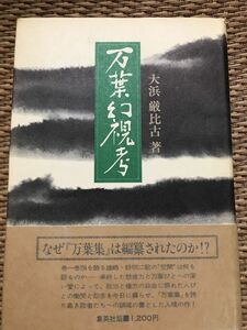 万葉幻視考　大浜厳比古　帯　初版第一刷　書き込み無し　天シミ