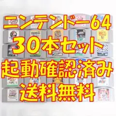 起動確認済　ニンテンドー６４ソフト ３０本　まとめ売り①