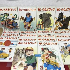 あ37-006 あいうえおブック まとめ 全巻23巻中、合計18冊（1.2.12.22.23欠品）記名塗り潰し多数、書き込み有り テープ補正有り 使用感有り