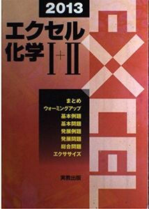 [A01097868]エクセル化学1+2 2013 実教出版株式会社