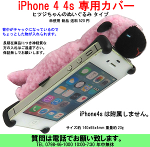 [uas]携帯電話 スマホ ヒツジ 羊 iPhone 4 4s 専用カバー 可愛いヒツジちゃんのぬいぐるみ 手触りとてもよい 未使用 新品 送料520円 