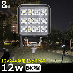 w0802-12w 【8個セット】 LED作業灯 12v24v バックランプ LEDワークライト 12w 広角 補助灯 タイヤ灯 路肩灯 サーチライト防水 投光器 