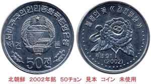 送料６３円★希少★見本コイン★北朝鮮★デノミ後★2002年銘　５０チョン　球根ベゴニア　花柄★未使用　プルーフ調★匿名配送も可