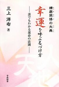 練磨開悟の大典　幸運を呼ぶ名づけ方 誰でもわかる運命の法則／三上洋右【著】