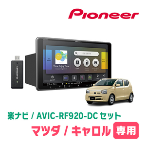 キャロル(HB36S・H30/12～R3/12・オーディオレス車)専用セット　PIONEER/AVIC-RF920-DC　9インチ/フローティングナビ