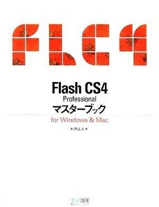 Ｆｌａｓｈ　ＣＳ４　Ｐｒｏｆｅｓｓｉｏｎａｌ　マスターブック　ｆｏｒ　Ｗｉｎｄｏｗｓ　＆　Ｍａｃ／杉原正人【著】