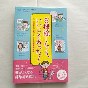 本：お掃除したら、いいことあった！汚い部屋ほど運が良くなる開運掃除術