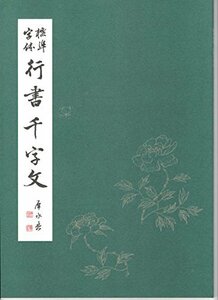 【中古】 標準字体 行書千文字 (犀水千字文)